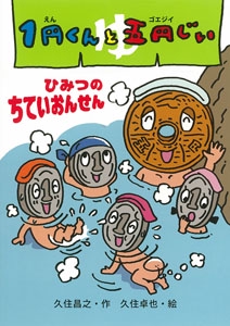 1円くんと五円じい(ゴエジイ) ひみつのちていおんせん