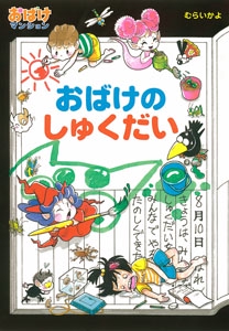 おばけのしゅくだい