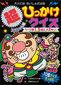 超スペシャル版ひっかけクイズ