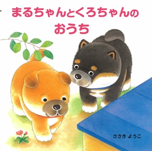 まるちゃんとくろちゃんのおうち