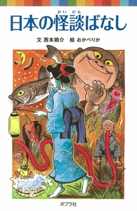 日本の怪談ばなし