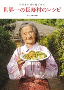 世界一の長寿村のレシピ おばあの村の島ごはん