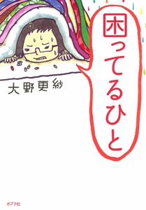 困ってるひと