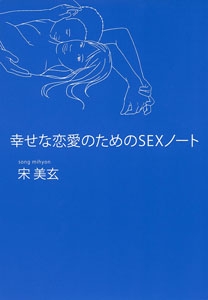 幸せな恋愛のためのSEXノート
