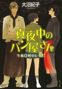 真夜中のパン屋さん　午前０時のレシピ