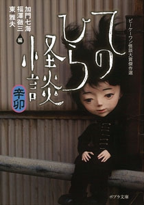 てのひら怪談　辛卯