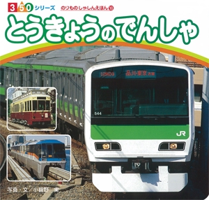 とうきょうのでんしゃ