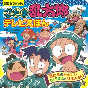 忍たま乱太郎テレビえほん