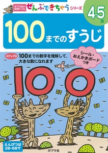 100までのすうじ 4〜5歳 100までの数字を理解して、大きな数になれます