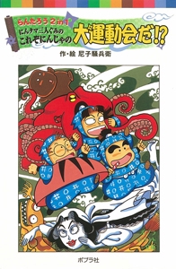 らんたろう２ｉｎ１　にんタマ三人ぐみのこれぞにんじゃの大運動会だ！？