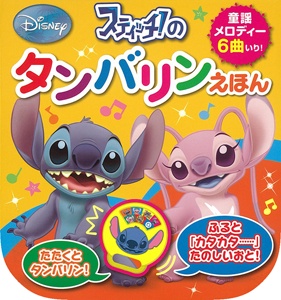 スティッチのタンバリンえほん