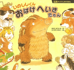 いのししくんおばけへいきだもん
