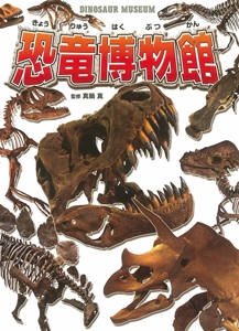 恐竜博物館