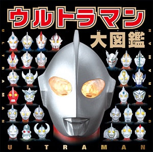 ウルトラマン大図鑑