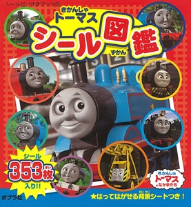 きかんしゃトーマスシール図鑑