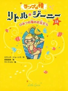 ランプの精リトル・ジーニー 18