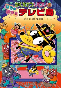 かいけつゾロリのはちゃめちゃテレビ局