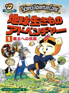 地球生きものアドベンチャー 科学コミック 1
