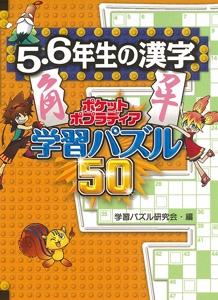 5・6年生の漢字