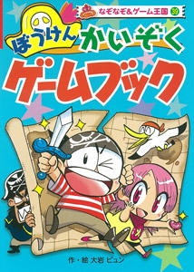 ぼうけんかいぞくゲームブック