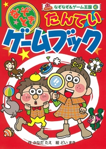 なぞときたんていゲームブック