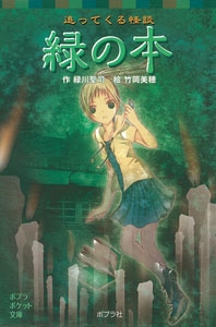 追ってくる怪談　緑の本