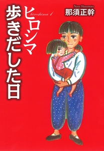 ヒロシマ 1