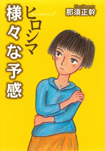 ヒロシマ 2