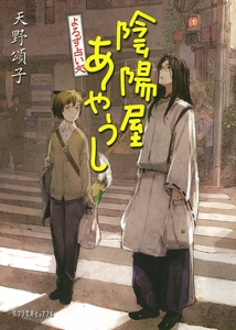 よろず占い処　陰陽屋あやうし