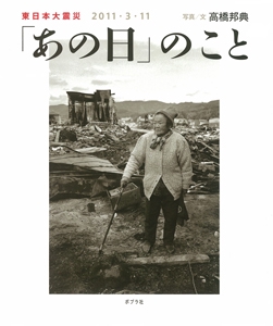 「あの日」のこと 東日本大震災2011・3・11