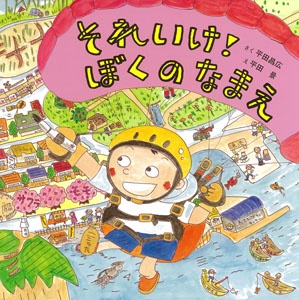 それいけ!ぼくのなまえ