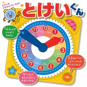 とけいくん とけいがよめるようになる!!