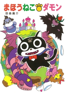 まほうねこダモン