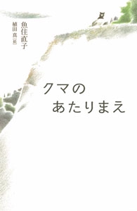クマのあたりまえ
