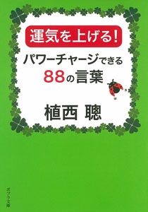 運気を上げる！　パワーチャージできる８８の言葉