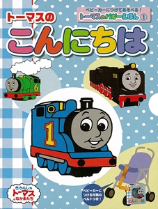 トーマスのこんにちは