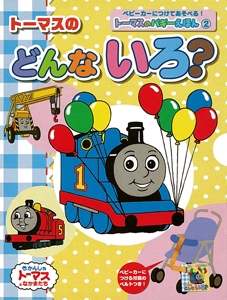 トーマスのどんないろ?