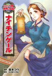 ナイチンゲール