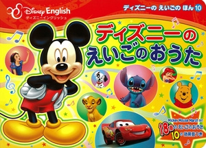 ディズニーのえいごのおうた