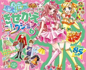 ルナとレナのきせかえコレクション 6