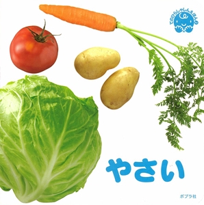 やさい