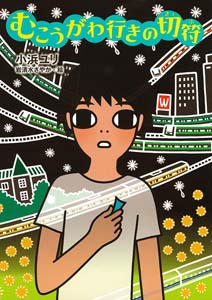 むこうがわ行きの切符