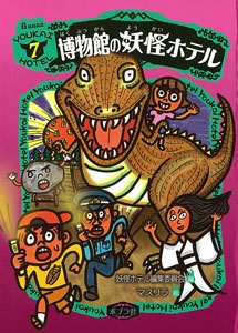 博物館の妖怪ホテル