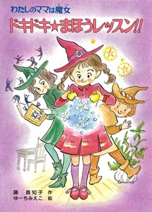 ドキドキ★まほうレッスン!!