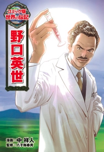 野口英世