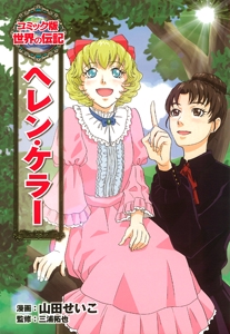 ヘレン・ケラー