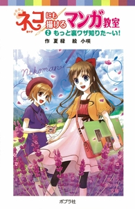 ネコにも描けるマンガ教室（２）もっと裏ワザ知りたい！