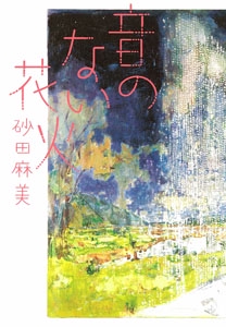 音のない花火
