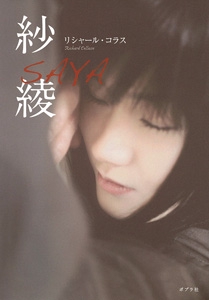 紗綾