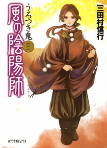 風の陰陽師（三）うろつき鬼